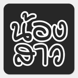 Thailändische (junge) Schwester - น้ อ ง ส ว / Non Quadratischer Aufkleber