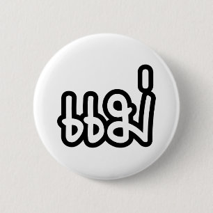 Thailändische Mutter - แม่ / Mae - Thailändische S Button