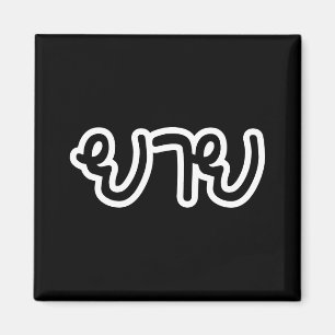 Thailändische (mütterliche) Großmutter - ยาย / Yai Magnet