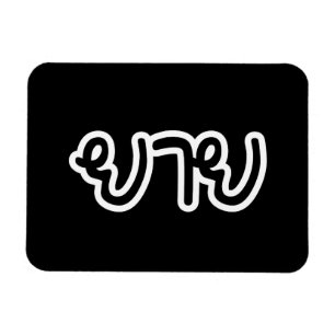 Thailändische (mütterliche) Großmutter - ยาย / Yai Magnet