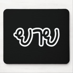 Thailändische (mütterliche) Großmutter - ยาย / Yai Mousepad