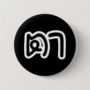 Thailändischer Großvater mütterlicherseits - ตา /  Button