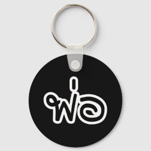 Thailändischer Vater - พ่อ/Phaw - thailänd Schlüsselanhänger