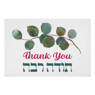 Thank You In Hebrew - Todah Raba Jewish Dankbarkei Poster
