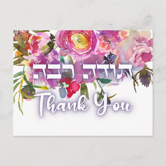 Thank You In Hebrew - Todah Raba Jewish Dankbarkei Postkarte (Vorderseite)