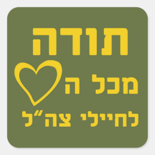 Thanks From All The Heart to IDF Soldiers - FULL Quadratischer Aufkleber