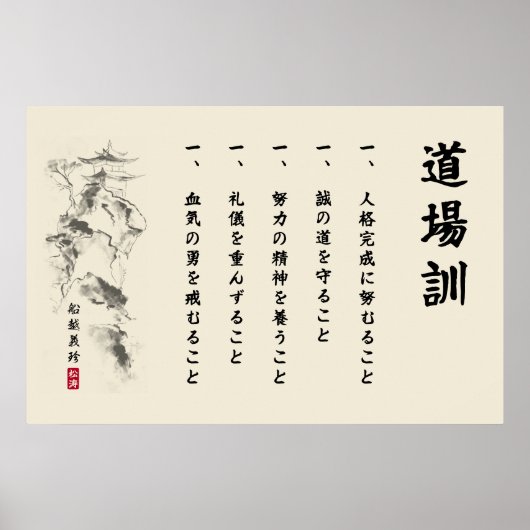 The 5 Dojo Kun – Teachings of Gichin Funakoshi Poster (Vorne)