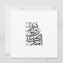 The Blessed Month of Ramadan Arabic Calligraphy Ar Feiertagskarte