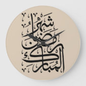 The Blessed Month of Ramadan Arabic Calligraphy Ar Große Wanduhr (Vorderseite)