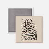 The Blessed Month of Ramadan Arabic Calligraphy Ar Magnet (Vorderseite/Rückseite)