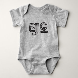 Theo (Name auf Koreanisch) Baby Strampler