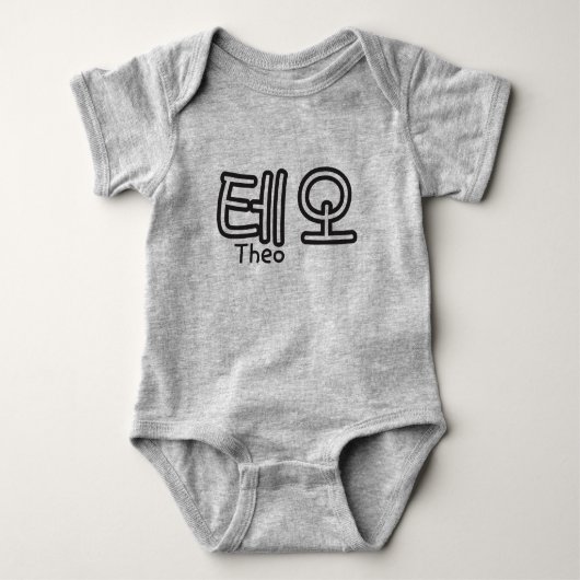 Theo (Name auf Koreanisch) Baby Strampler (Vorderseite)