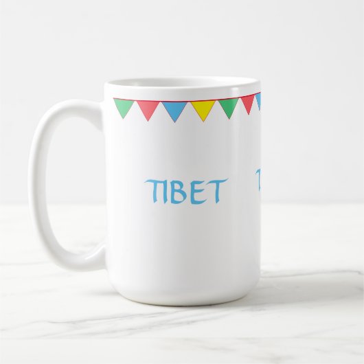 Tibet bunte Flaggen Kaffeetasse (Links)