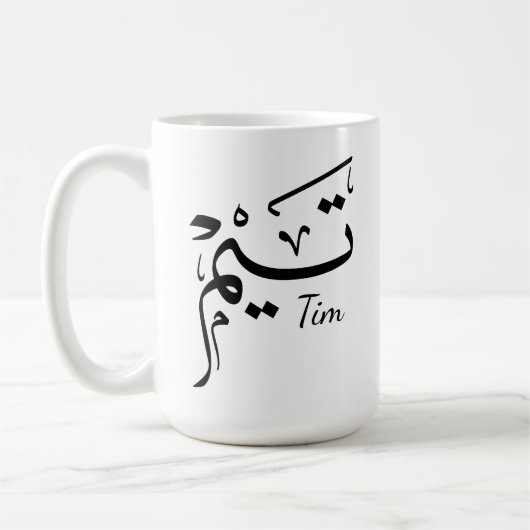 Tieme name in Arabic calligraphy, تيم Kaffeetasse (Links)
