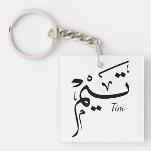 Tieme Name in arabischer Kalligrafie, تيم Schlüsselanhänger
