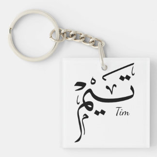 Tieme Name in arabischer Kalligrafie, تيم Schlüsselanhänger