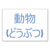 Tier (動 物 / ど う つ - japanische Flash Cards Tischnummer (Rückseite)