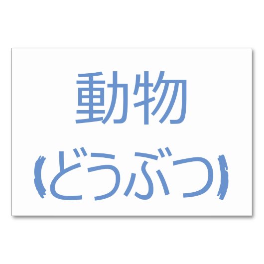 Tier (動 物 / ど う つ - japanische Flash Cards Tischnummer (Rückseite)