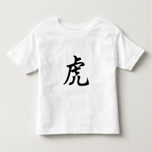 Tiger Traditionelles chinesisches Zeichen Zodiac-Z Kleinkind T-shirt (Vorderseite)