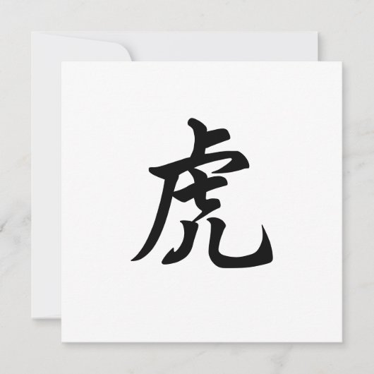 Tiger Zodiac Sign Personalisiert Englisch oder Chi Einladung (Vorderseite)