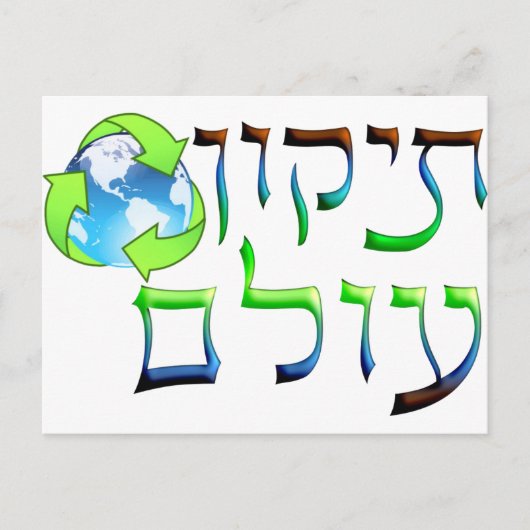 Tikkun Olam Postkarte (Vorderseite)