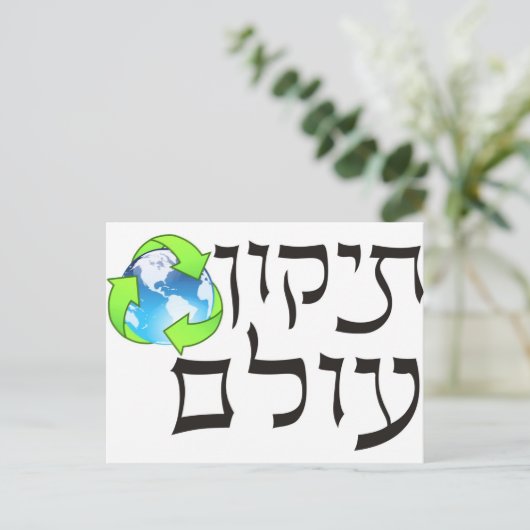 Tikkun Olam Postkarte (Stehend Vorderseite)