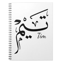 Tim name in Arabic calligraphy, تيم Notizblock