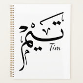 Tim name in Arabic calligraphy, تيم Planer (Vorderseite)