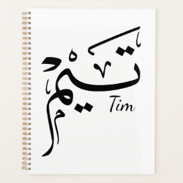 Tim name in Arabic calligraphy, تيم Planer