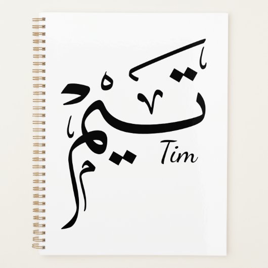 Tim name in Arabic calligraphy, تيم Planer (Vorderseite)