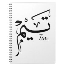Tim Name in arabischer Kalligrafie, تيم