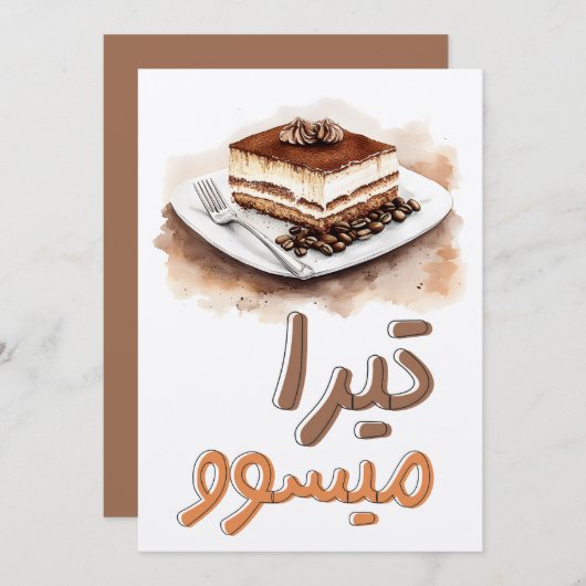 Tira-Me-Up! Tiramisu Coffee Espresso Dessert ك ي ك Einladung (Vorne/Hinten)