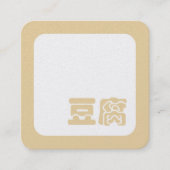 Tofu 豆腐 ~ Japanese Kanji / Chinese Hanzi Character Quadratische Visitenkarte (Vorderseite)