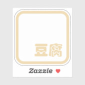 Tofu 豆 腐 ~ Japanisches Kanji / Chinesischer Hanzi- Aufkleber (Blatt)