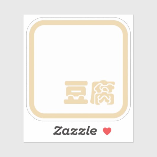 Tofu 豆 腐 ~ Japanisches Kanji / Chinesischer Hanzi- Aufkleber (Blatt)
