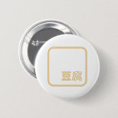 Tofu 豆 腐 ~ Japanisches Kanji / Chinesischer Hanzi- Button (Vorne & Hinten)