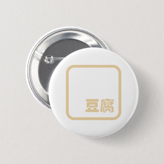 Tofu 豆 腐 ~ Japanisches Kanji / Chinesischer Hanzi- Button (Vorne & Hinten)