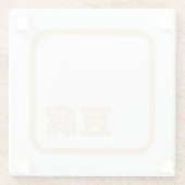 Tofu 豆 腐 ~ Japanisches Kanji / Chinesischer Hanzi- Glasuntersetzer (Rückseite)