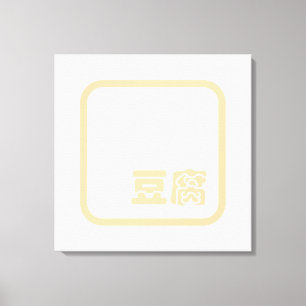 Tofu 豆 腐 ~ Japanisches Kanji / Chinesischer Hanzi- Leinwanddruck