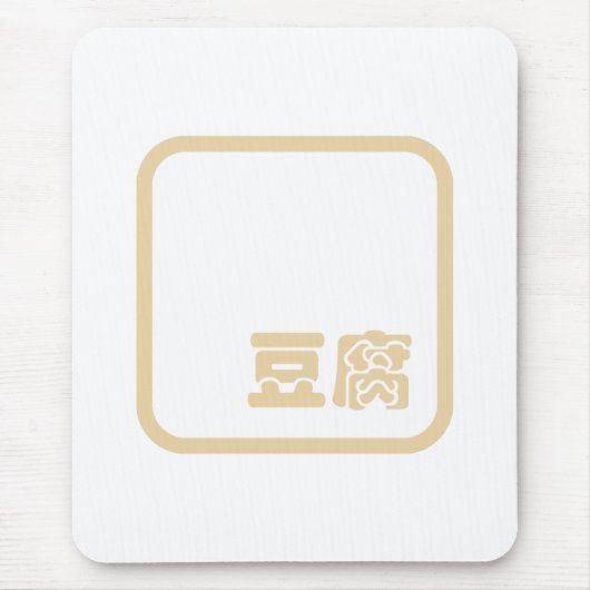 Tofu 豆 腐 ~ Japanisches Kanji / Chinesischer Hanzi- Mousepad (Vorne)