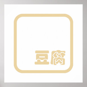 Tofu 豆 腐 ~ Japanisches Kanji / Chinesischer Hanzi- Poster