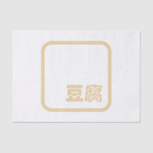 Tofu 豆 腐 ~ Japanisches Kanji / Chinesischer Hanzi- Seidenpapier