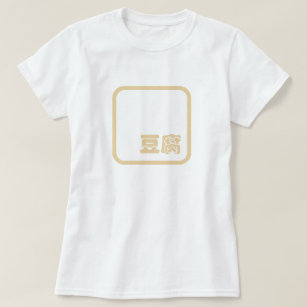 Tofu 豆 腐 ~ Japanisches Kanji / Chinesischer Hanzi- T-Shirt