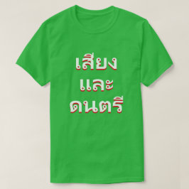 Ton und Musik in Thai (น้ ำ ล แ ะ ำ น้ แ T-Shirt