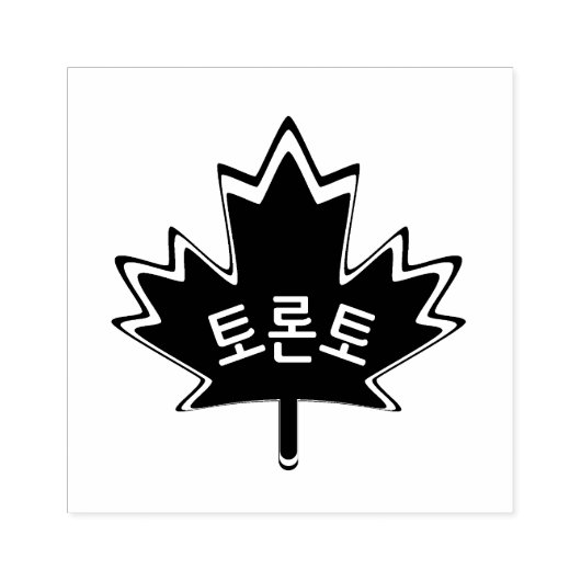 TORONTO Canadian Ahornleder in koreanischer Briefm Gummistempel (Prägung)