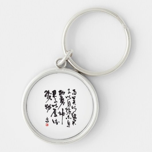 Traditional chinese calligraphy - I Ching Schlüsselanhänger (Vorne)