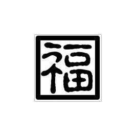 Traditioneller chinesischer Schriftart im Neujahr, Gummistempel