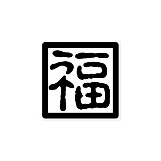 Traditioneller chinesischer Schriftart im Neujahr, Gummistempel (Prägung)