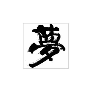 Träume (Träume) 夢 Gummistempel