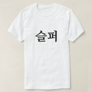 Traurig 슬 T - Shirt 퍼 Koreanisch